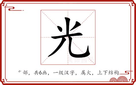 光五行|光的意思,光的解释,光的拼音,光的部首,光的笔顺